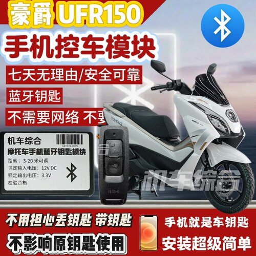 适用于豪爵UFR150加装蓝牙无钥匙模块，手机就是车钥匙