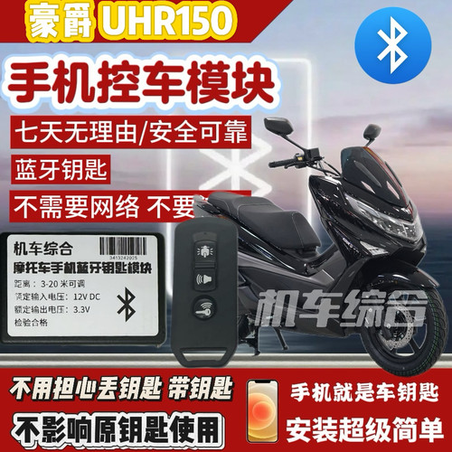 适用于加装蓝牙UHR150无钥匙模块
