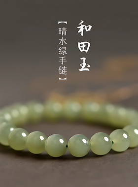 晴水和田玉手串小众手串