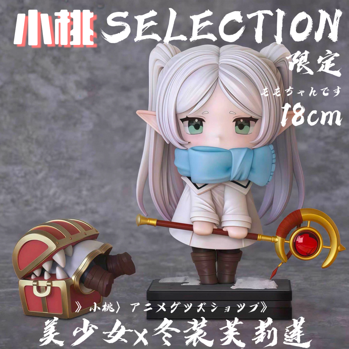 【全款】冬装芙莉莲送宝箱Q版手办GK模型二次元美少女动漫摆件