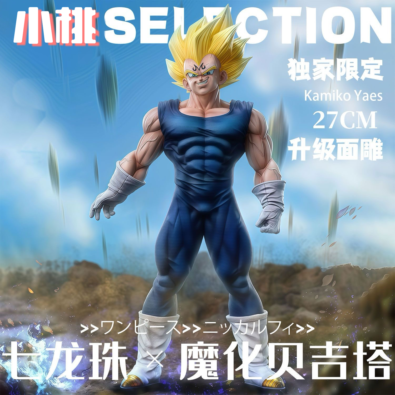 【全款】SG魔化贝吉塔七龙珠动漫GK模型手办潮玩礼物周边雕像摆件