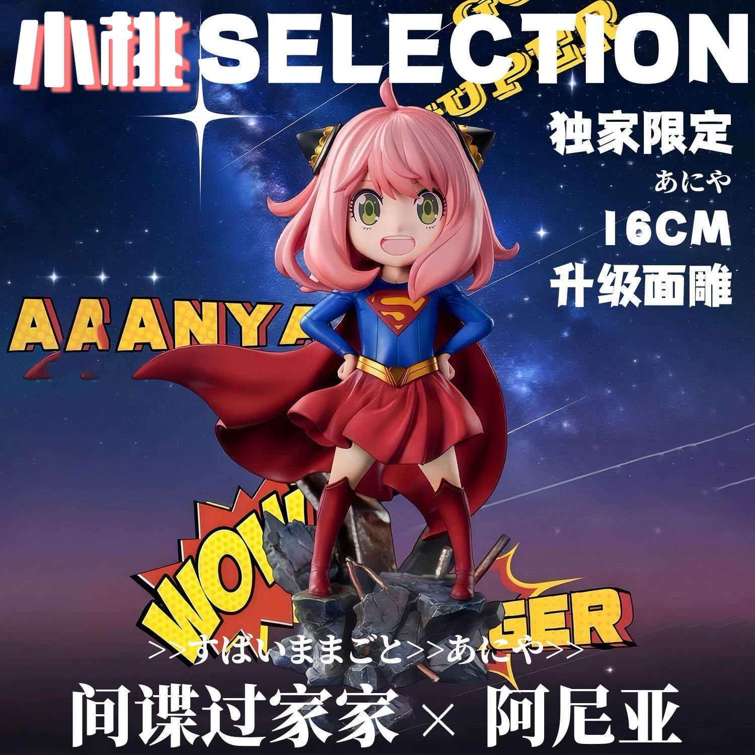【全款】间谍过家家阿尼亚cos超人超女模型手办二次元美少女摆件