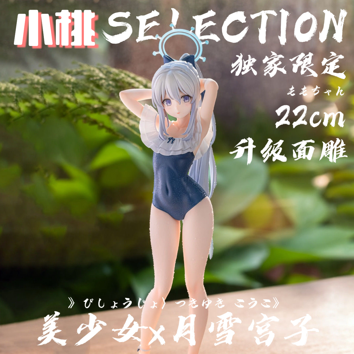 【全款】碧蓝档案泳装月雪宫子手办二次元美少女模型机箱车载摆件