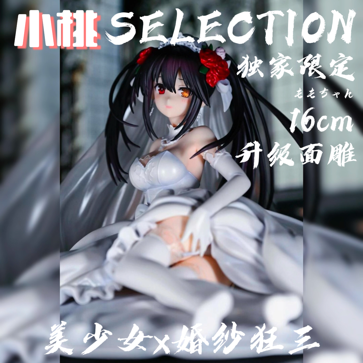 【全款】约会大作战时婚纱崎狂三手办二次元美少女动漫模型摆件