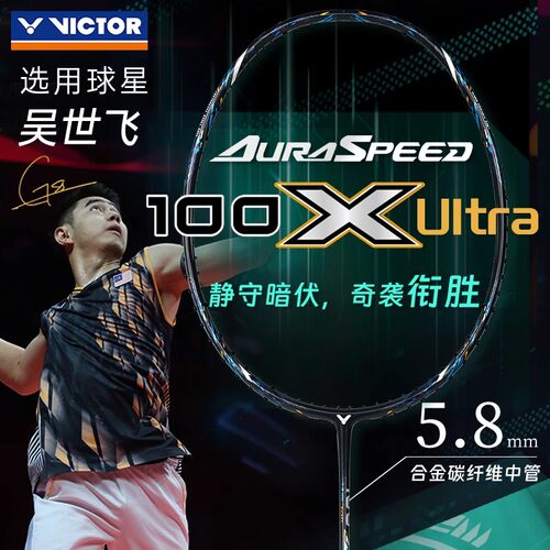 victor胜利羽毛球拍神速100X Ultra专业超轻全碳素拍吴世飞威克多