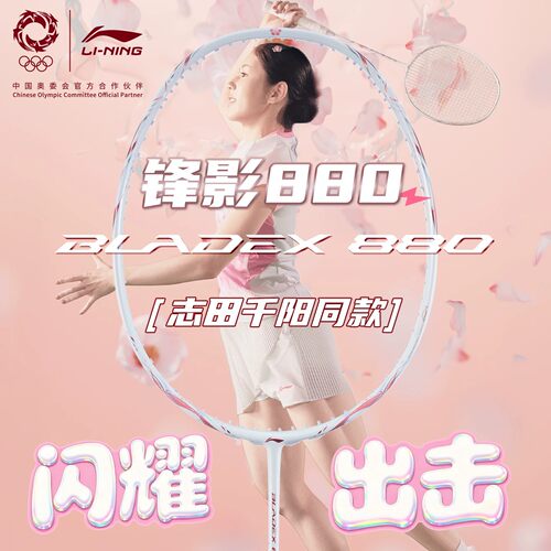 李宁锋影880全碳超轻羽毛球拍