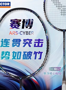 victor胜利羽毛球拍专业进阶速度型球拍神速ARS-CYBER赛博正品