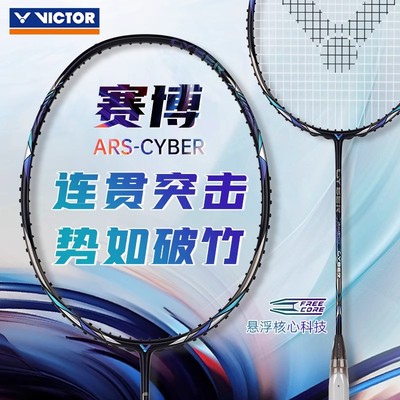 victor胜利羽毛球拍专业进阶速度型球拍神速ARS-CYBER赛博正品