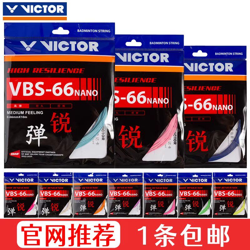 VICTOR维克多VBS66N胜利羽毛球线高弹羽毛球拍线威克多耐打专业66