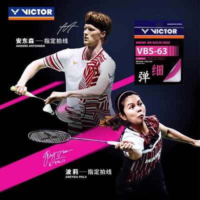 正品威克多VICTOR胜利VBS63羽毛球拍线高弹进攻超细0.63mm线径