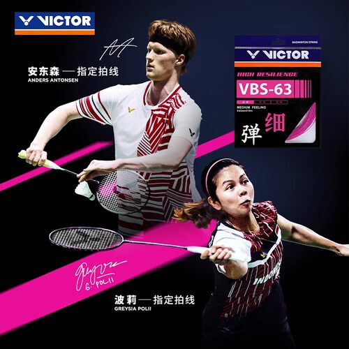 正品威克多VICTOR胜利VBS63羽毛球拍线高弹进攻超细0.63mm线径
