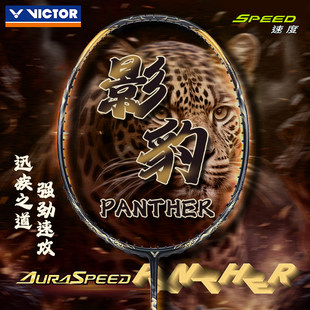 victor威克多羽毛球拍神速影豹ARS-PANTHER全碳素速度拍官方正品