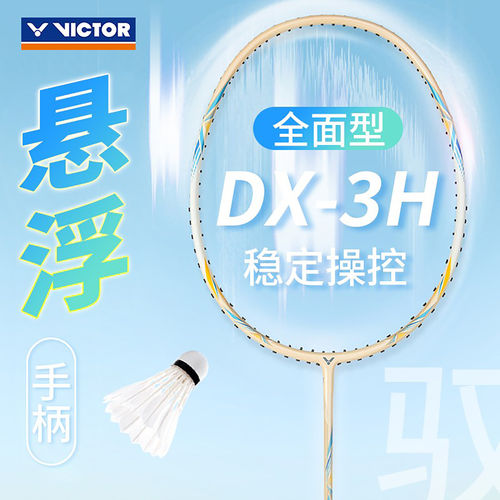 正品victor/胜利羽毛球拍威克多全碳素驭全面单拍攻守兼备DX-3H