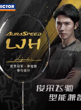 VICTOR威克多胜利神速ljh羽毛球拍悬浮手柄速度型ARS-LJH李俊慧