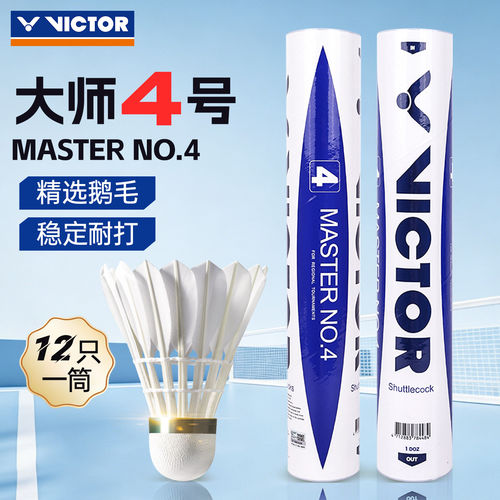 VICTOR威克多羽毛球胜利耐打飞行稳定鹅毛专业比赛12只装大师4号