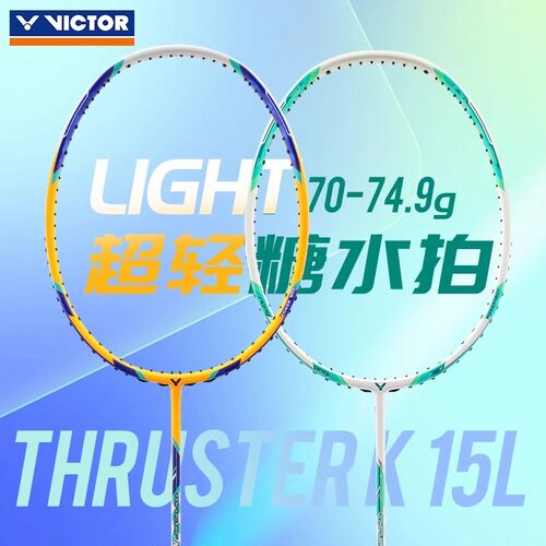 胜利羽毛球拍超轻糖水拍TK15L