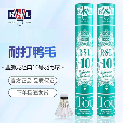 正品亚狮龙羽毛球10号球俱乐部推荐专业耐打飞行稳定不易烂RSL球