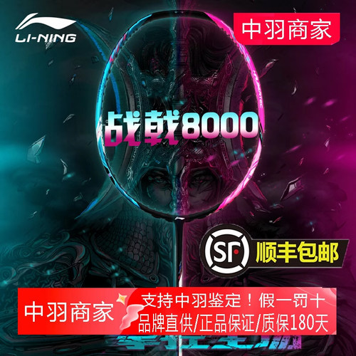 李宁羽毛球拍战戟8000控制型