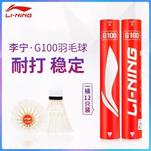 官方正品李宁G100羽毛球耐打稳定G500鹅毛球俱乐部专业比赛训练