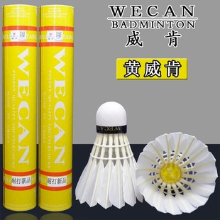 正品 威肯黄威肯羽毛球耐打飞行稳定场馆训练实惠耐用WECAN weiken