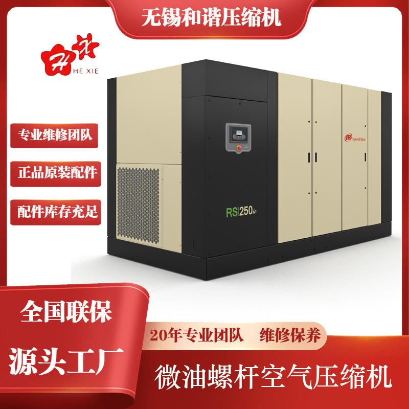 RS系列两级压缩微油螺杆空压机RS200-250ie售后无忧