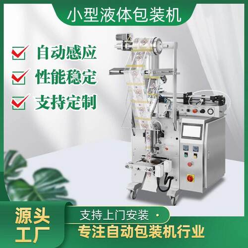 定制液体包装机全自动 饮料小型立式异型袋 全自动液体包装机袋装