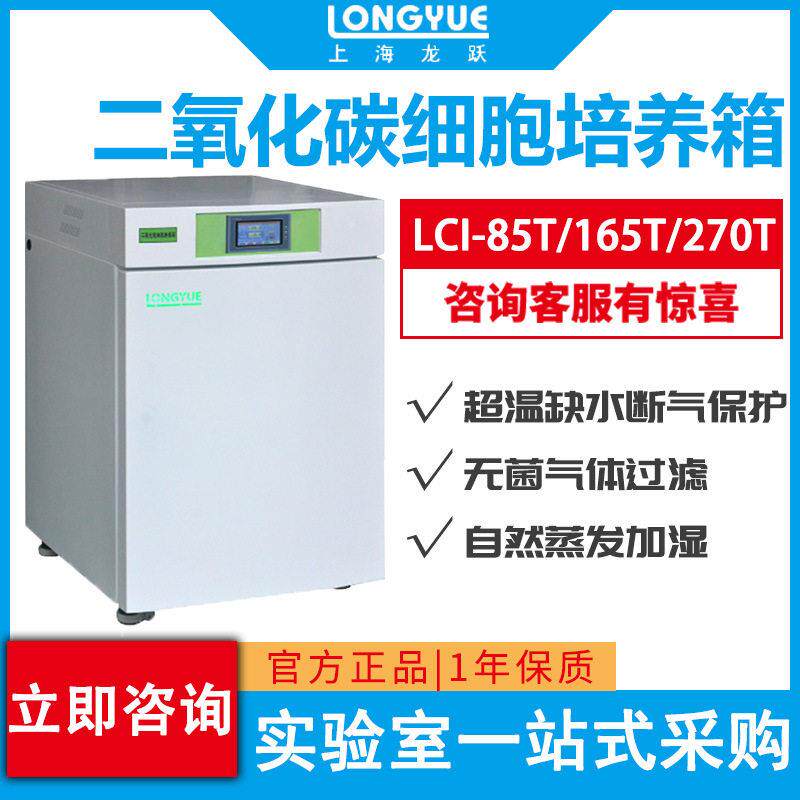 上海龙跃  LCI-85T 165T 270T  二氧化碳细胞培养箱