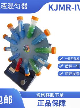 【无锡久平仪器】KJMR-IV型血液混匀器/实验检测仪器,1-24支/次
