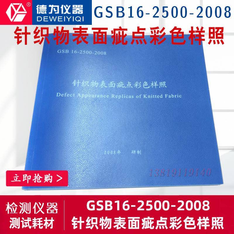GSB16-2500-2008针织物表面疵点彩色样照试验评级样照耗材