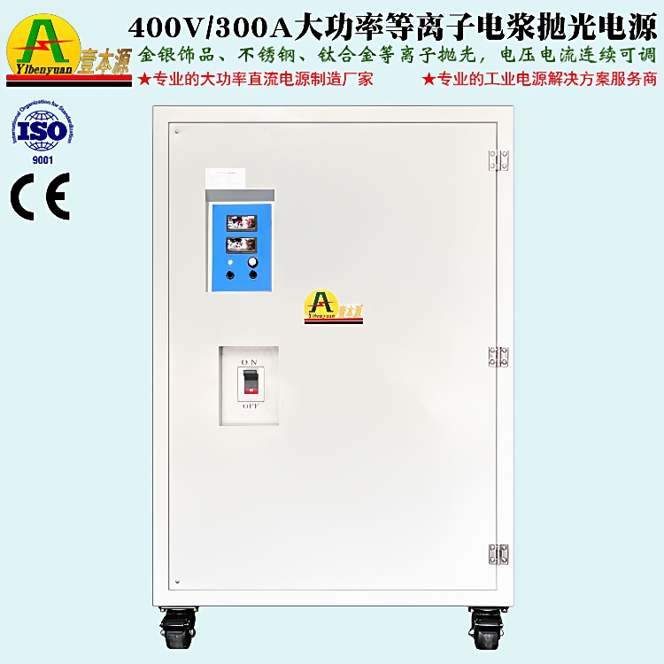 360V200A可调直流稳压电源400V/300A不锈钢等离子电浆抛光电源