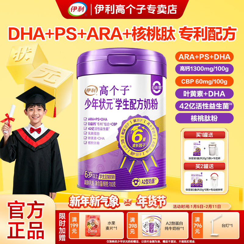 伊利高个子少年状元学生奶粉700g青少年儿童成长营养奶粉益脑正品,咖啡/麦片/冲饮,学生奶粉,淘宝优惠券,粉丝福利购,淘宝优惠卷