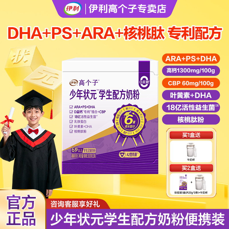 伊利高个子少年状元学生奶粉青少年儿童成长营养奶粉ARA+DHA益脑