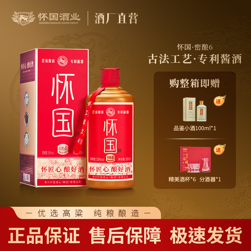 怀国酒密酿6 纯粮食酿造53 °酱香型白酒商务宴请礼盒装自饮送礼