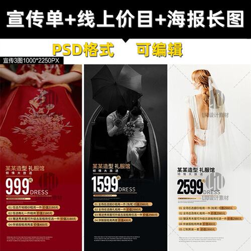 2026婚礼新娘婚纱礼服展架造型价目表套餐嫁衣馆PSD宣传素材模板