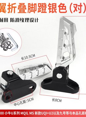 电动车折叠脚蹬适用小牛改装UQI/U2脚踏F400T/九号N70 N80后搁脚
