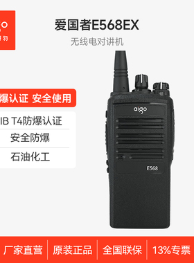 aigo爱国者模拟防爆对讲机E568EX石油化工专业防爆对讲手台T4防爆
