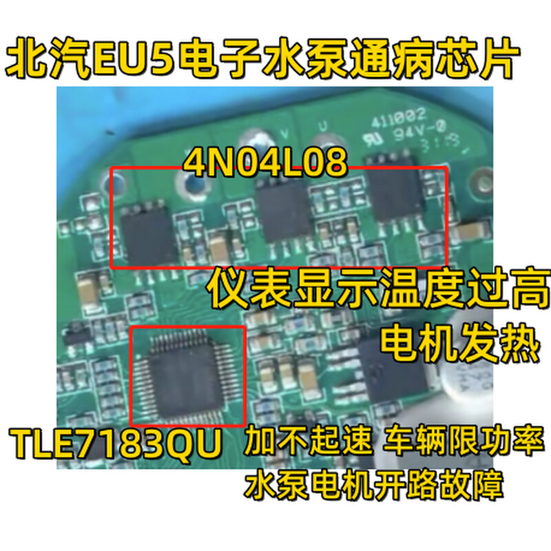 4N0409 4N04L08 TLE7183QU北汽EU5电子水泵过热保护芯片套件