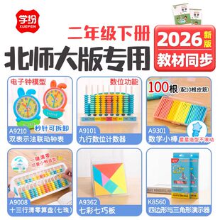 学纷二年级下册2026年北师大数学新版同步学具数学小棒十三行算盘