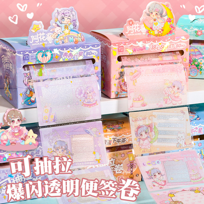 阿花酱抽拉式便利贴爆闪透明
