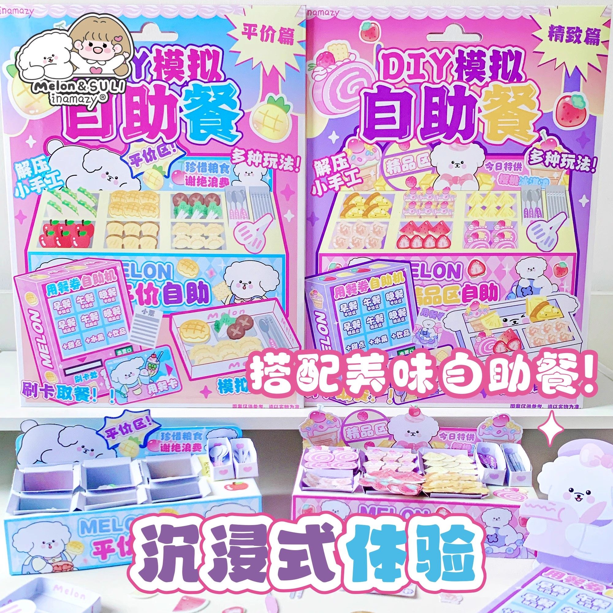 DIY模拟自助餐儿童免裁剪素材食玩沉浸式体验过家家玩具解压礼物