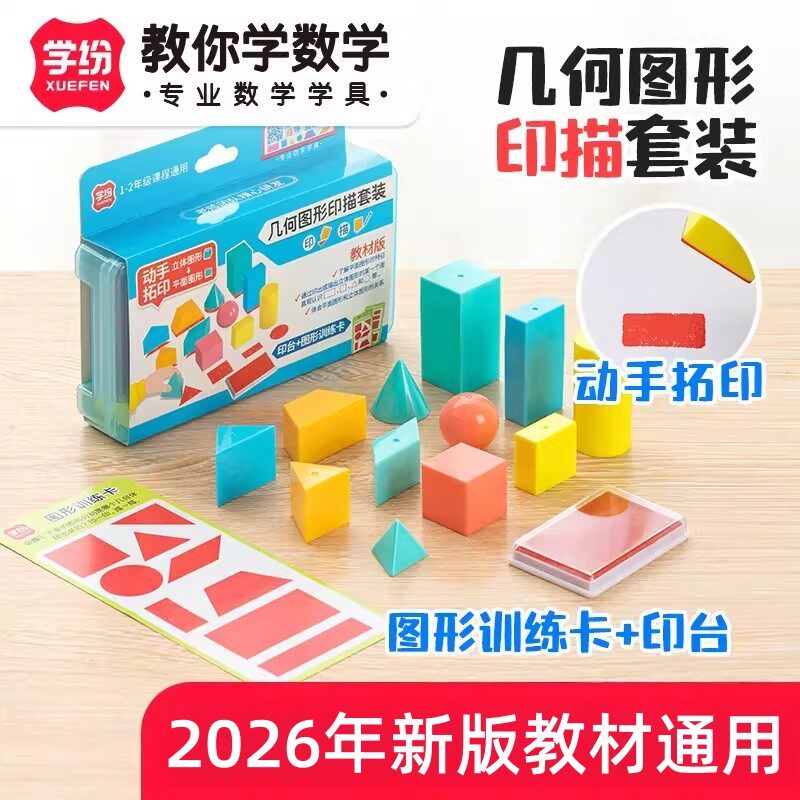 学纷几何图形印描套装一二年级立体平面印泥数学学具模型正长方体