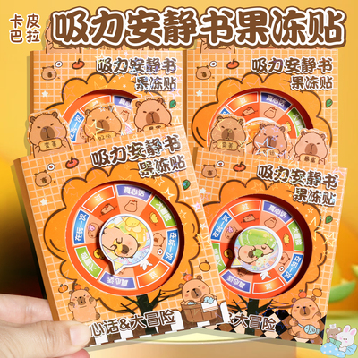卡皮巴拉磁力安静书果冻贴