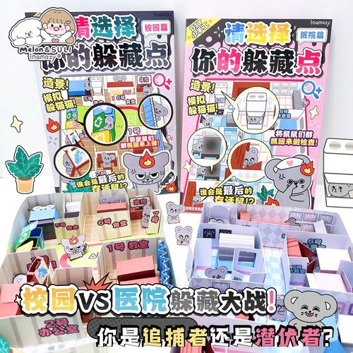 inamazy请选择你的躲藏点校园儿童模拟躲猫猫造景DIY捉迷藏桌游戏