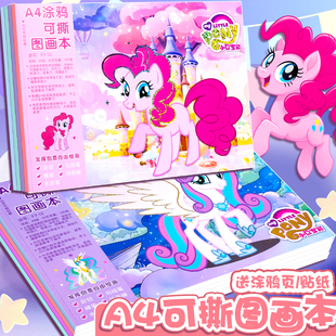 可爱小马A4可撕涂鸦空白图画本一年级加厚美术幼儿园小学生用画画