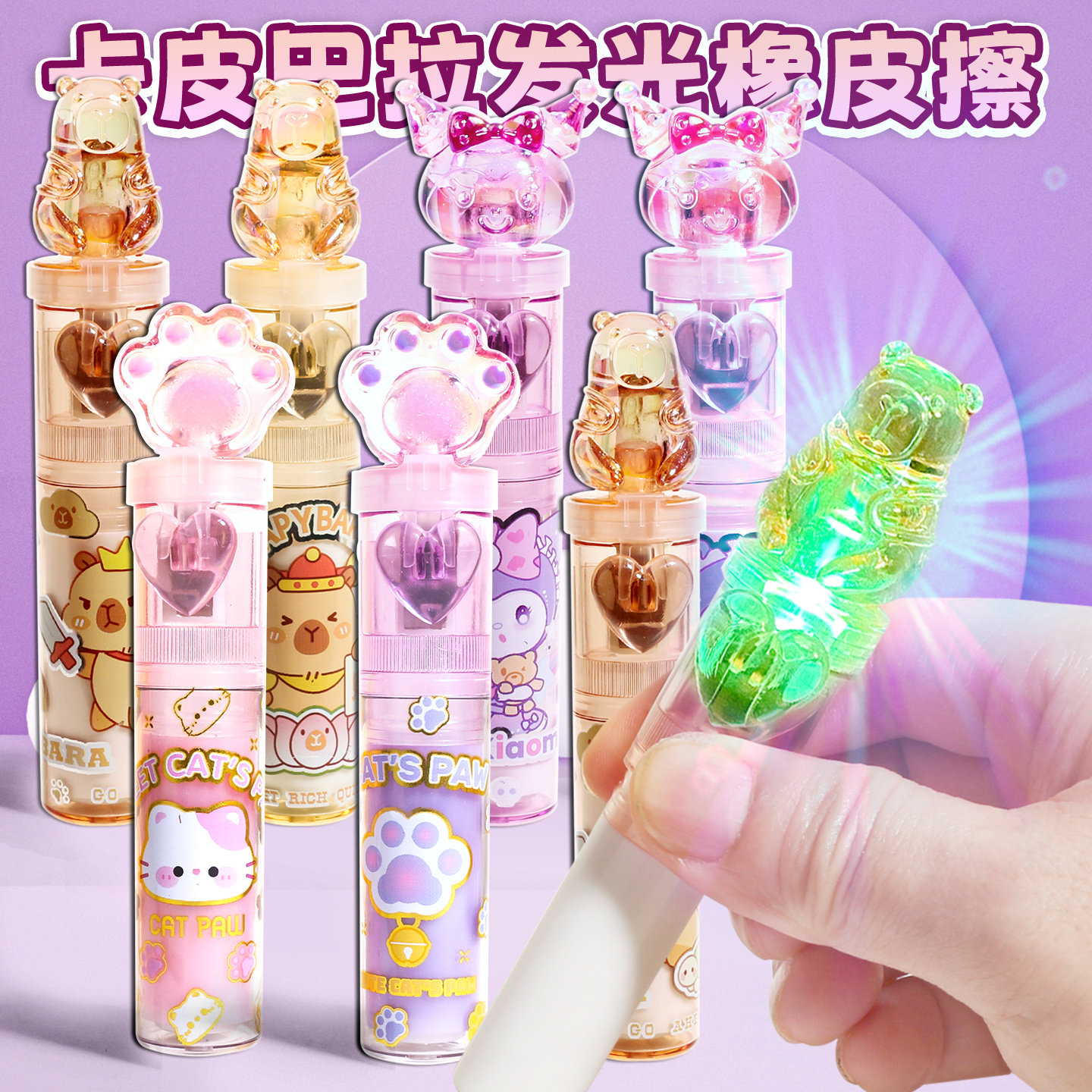 卡皮巴拉发光橡皮旋转带灯卡通铅笔橡皮擦水口红橡皮儿童造型像皮