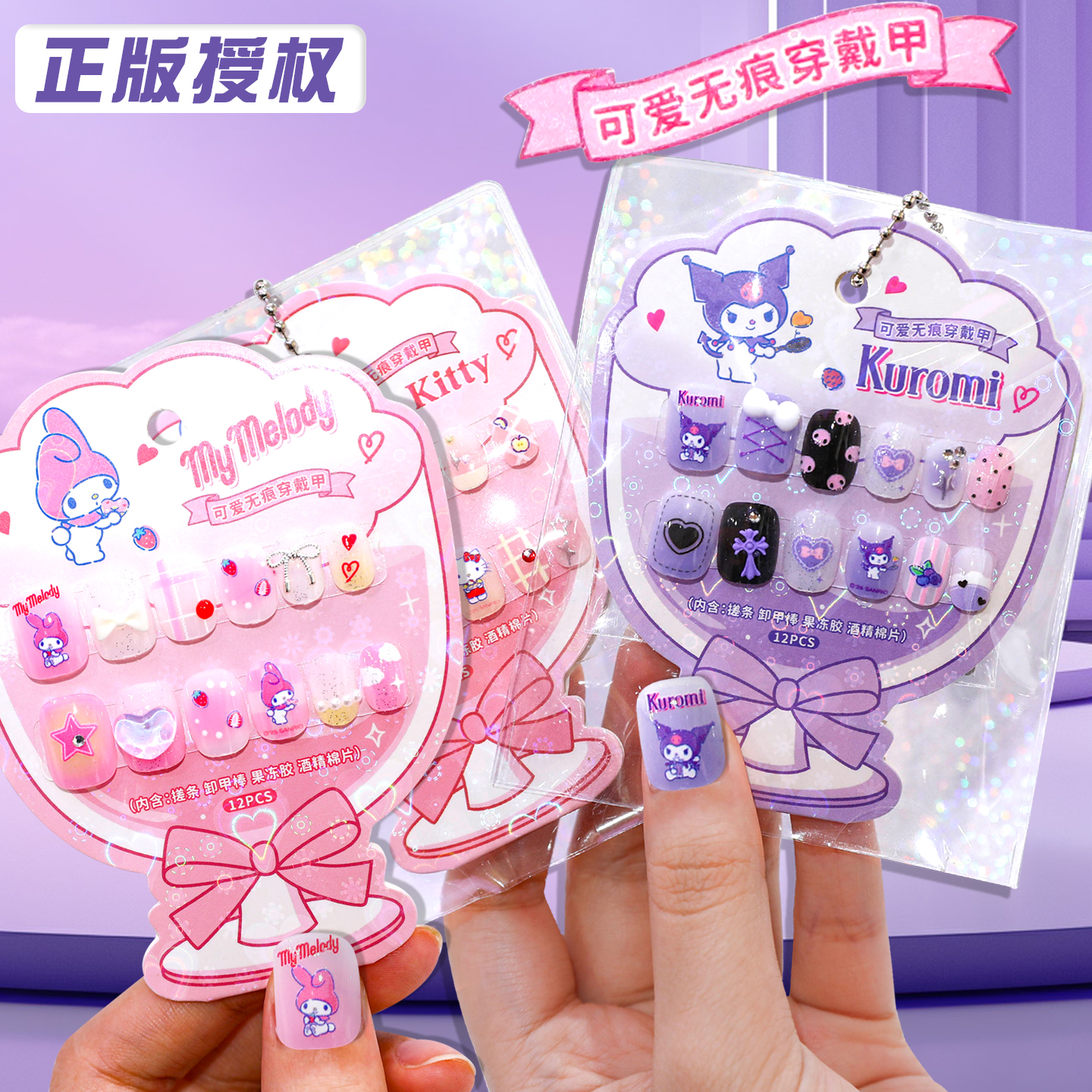 正版三丽鸥库洛米穿戴甲儿童美甲贴可拆卸指甲贴片美乐蒂凯蒂猫