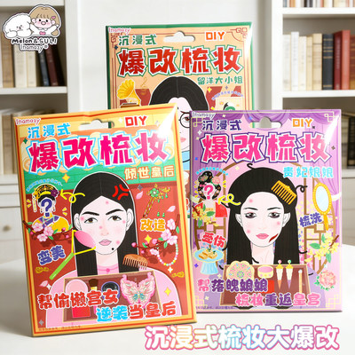 inamazy沉浸式爆改梳妆格格贵妃皇后公主化妆盲袋安静书捏捏乐女