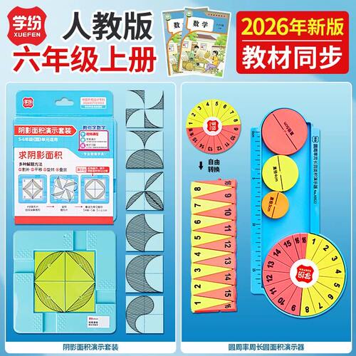 学纷2026年六年级上册数学新课标人教青岛冀教西师大版本专用学具