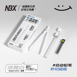NBX原创第三代多功能圆规笔自动铅笔直尺初高中生作图书写小学生