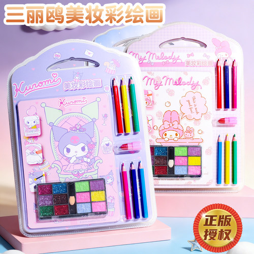 第一派对联名三丽鸥彩妆绘画儿童DIY手工填色化妆库洛米女孩礼物